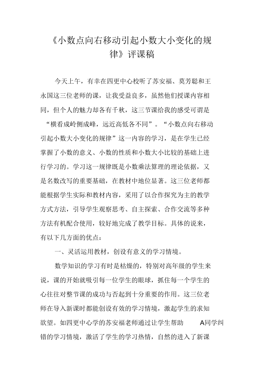 《小数点向右移动引起小数大小变化的规律》评课稿_第1页