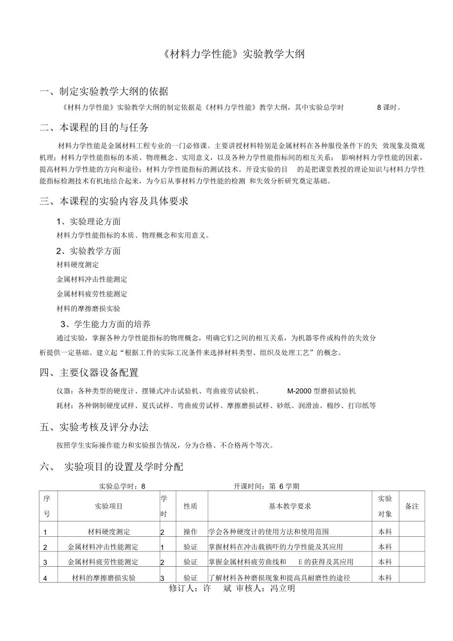 《材料力學性能》實驗教學大綱_第1頁