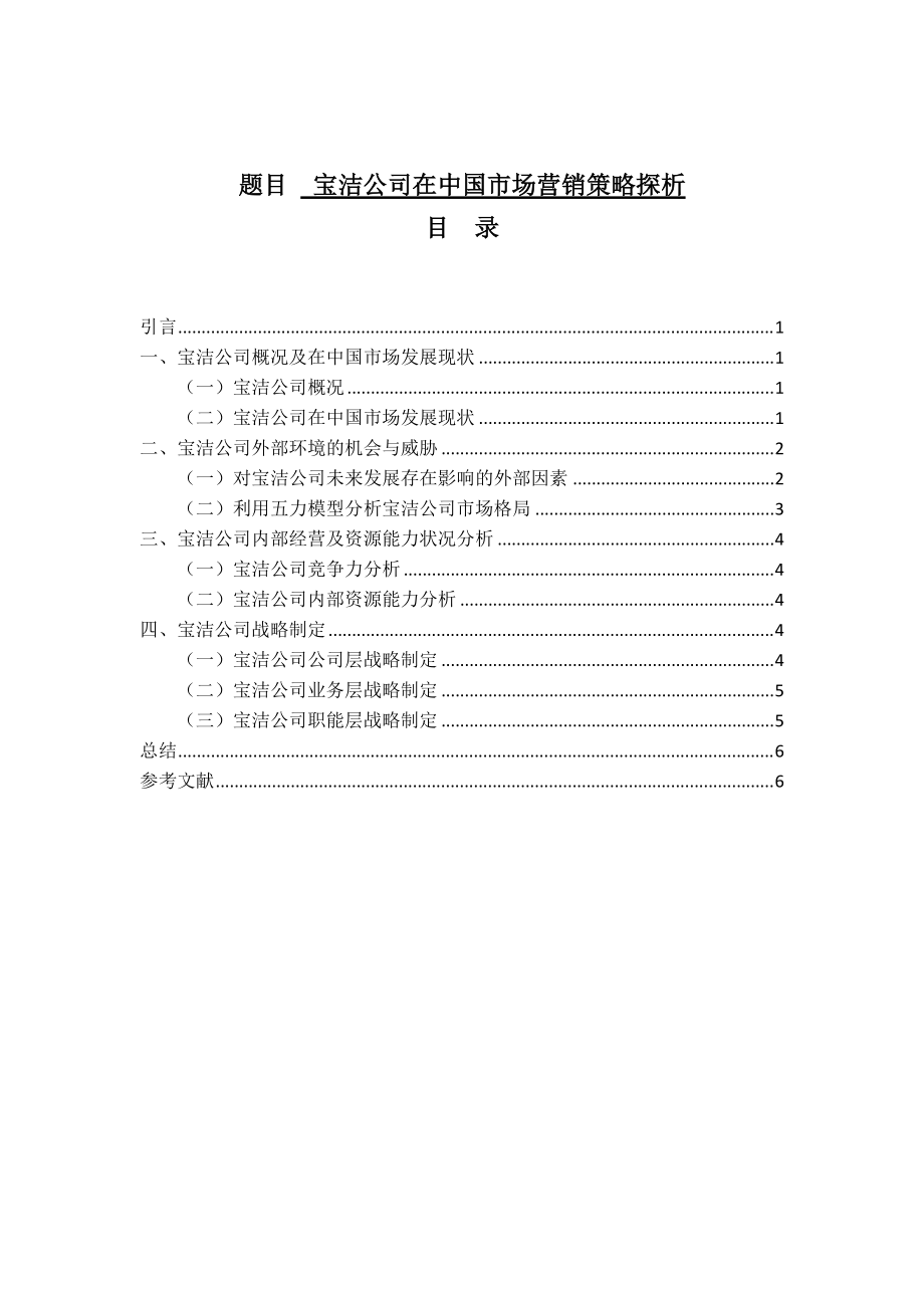 国际经济和贸易专业 宝洁公司在中国市场营销策略探析_第1页