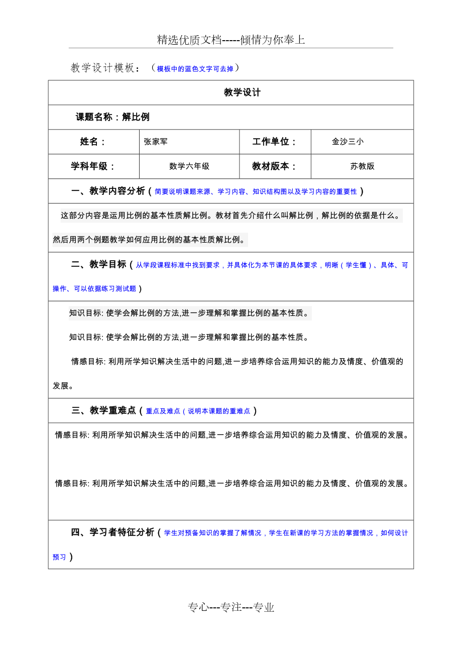 蘇教版解比例教學(xué)設(shè)計(jì)(共3頁(yè))_第1頁(yè)