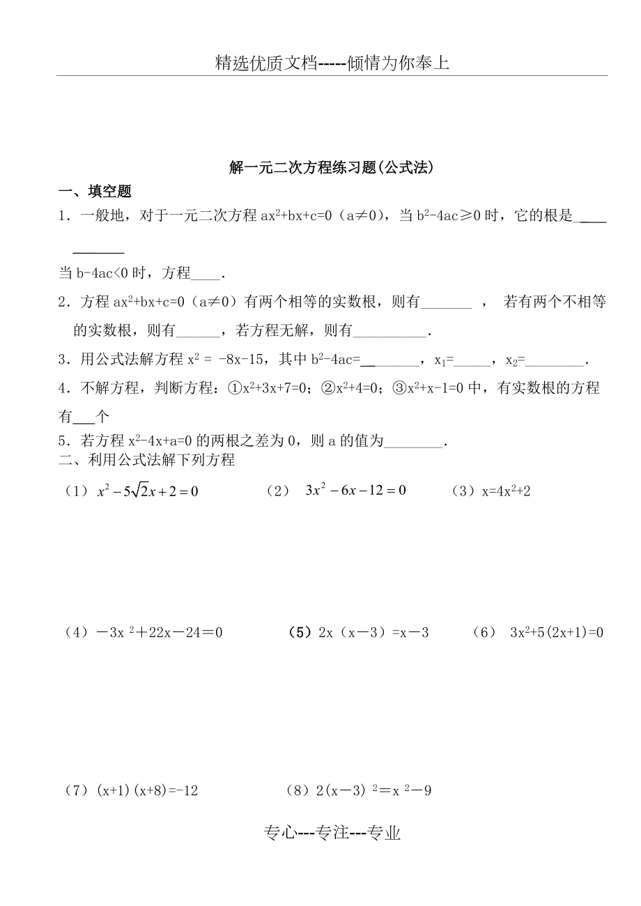 2014初三数学解一元二次方程练习题 配方法、公式法 共7页