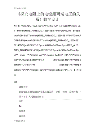 《探究電阻上的電流跟兩端電壓的關(guān)系》上課教學(xué)方案設(shè)計(jì)