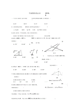 《平面圖形的認(rèn)識》-典型題---2018、6