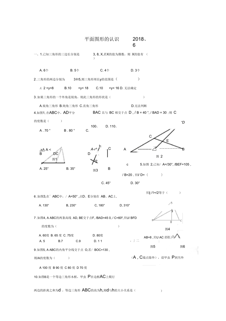 《平面圖形的認識》-典型題---2018、6_第1頁