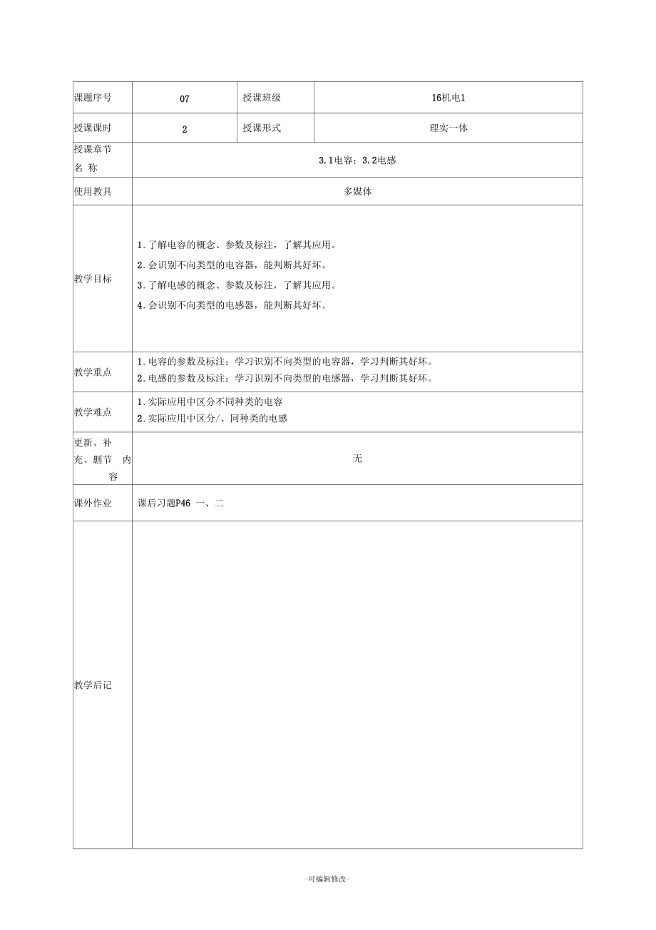 《電工電子技術(shù)與技能》教案7_第1頁