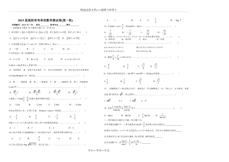 2015高職單考單招模擬試卷(數(shù)學(xué))(共2頁(yè))_第1頁(yè)