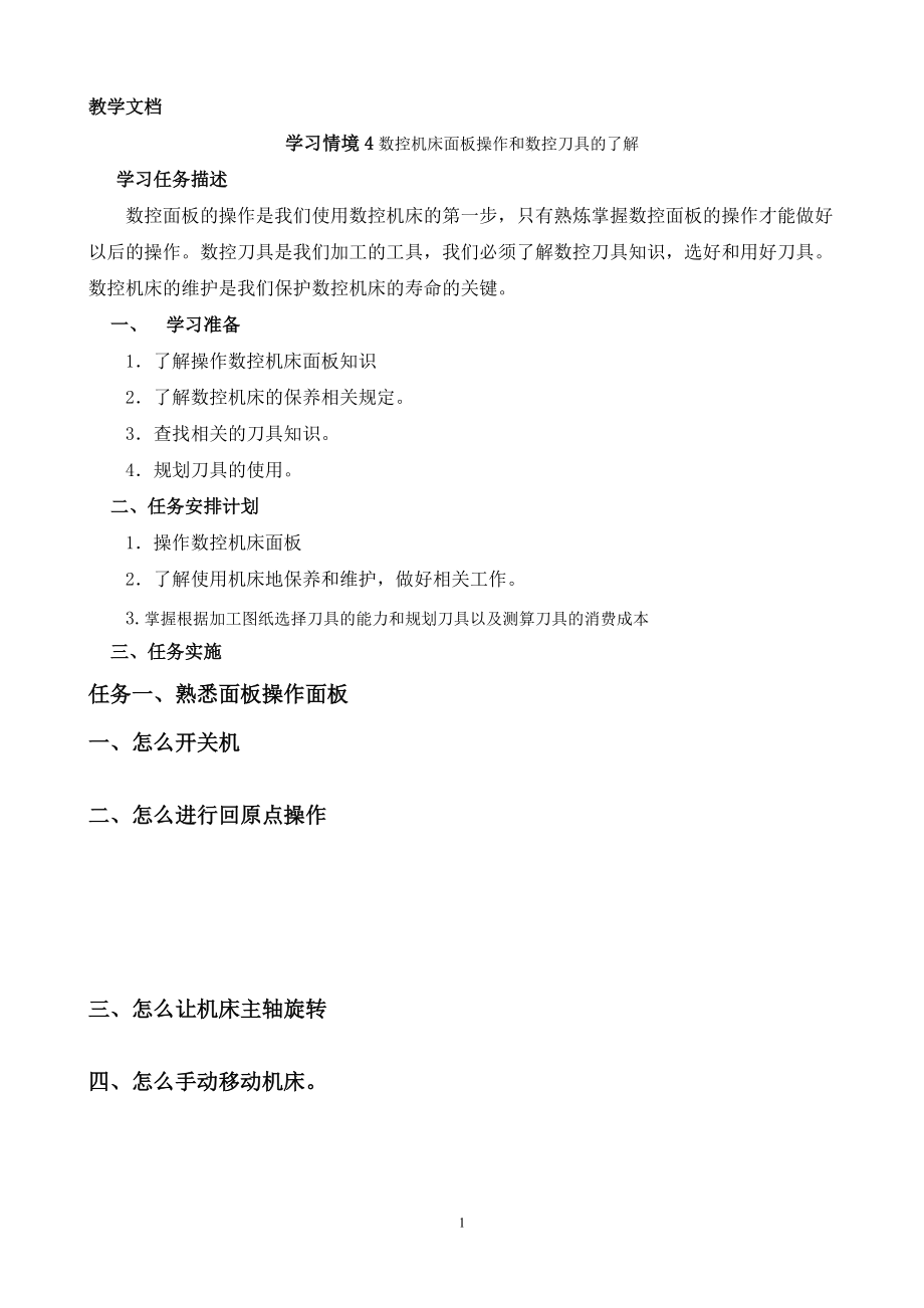 学习情境4 数控机床面板操作和数控刀具的了解2_第1页