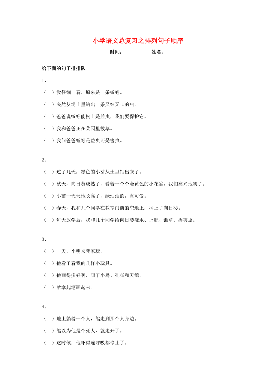 2014小升初語文知識點(diǎn)專項(xiàng)復(fù)習(xí) 專題一 基礎(chǔ)知識 句子排序練習(xí)2（無答案）_第1頁