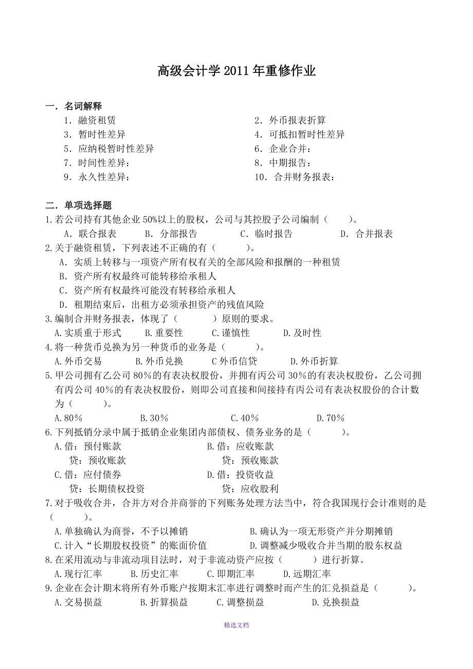 《高級(jí)會(huì)計(jì)學(xué)》復(fù)習(xí)資料_第1頁(yè)