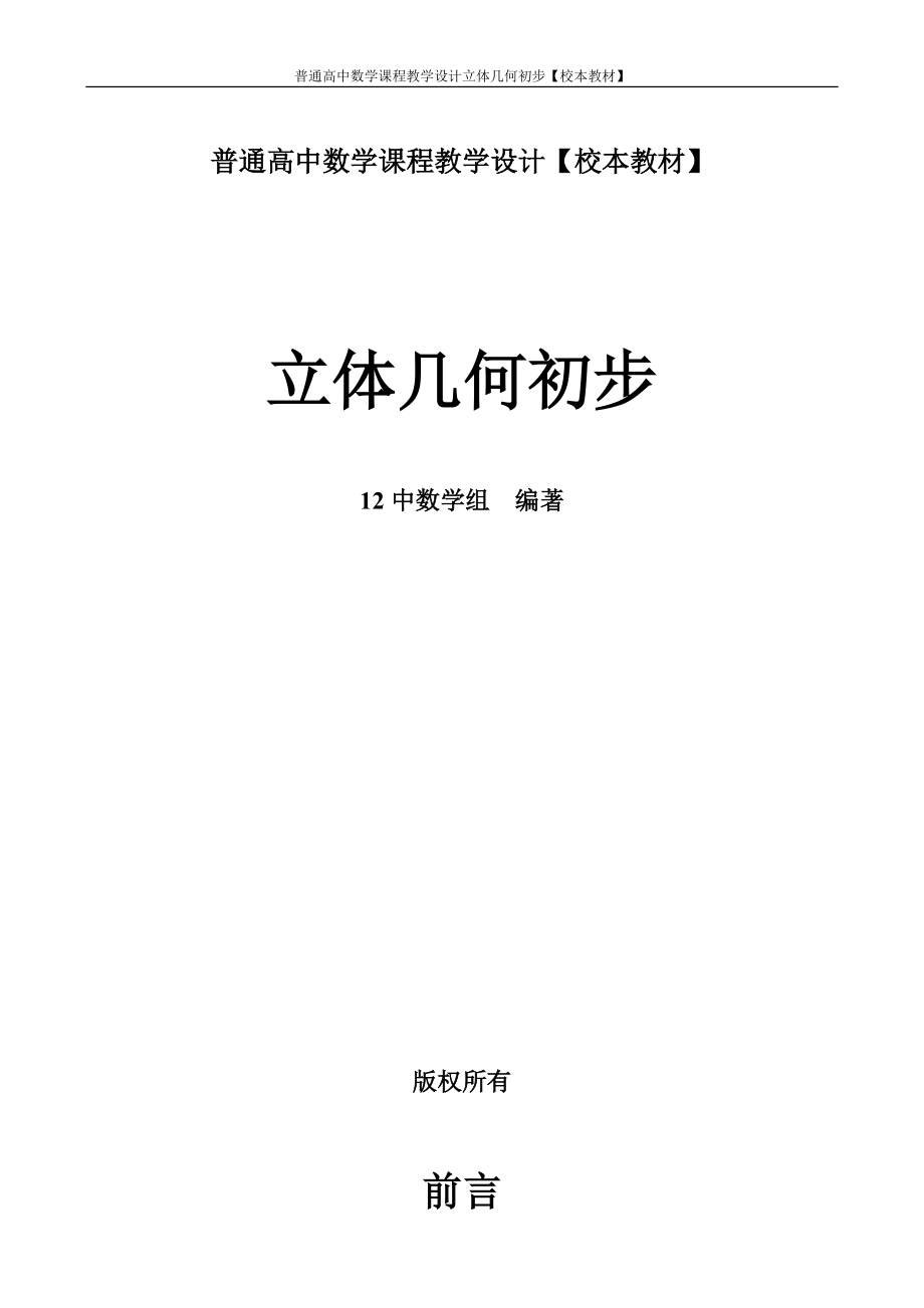 普通高中数学课程教学设计立体几何初步【校本教材】_第1页