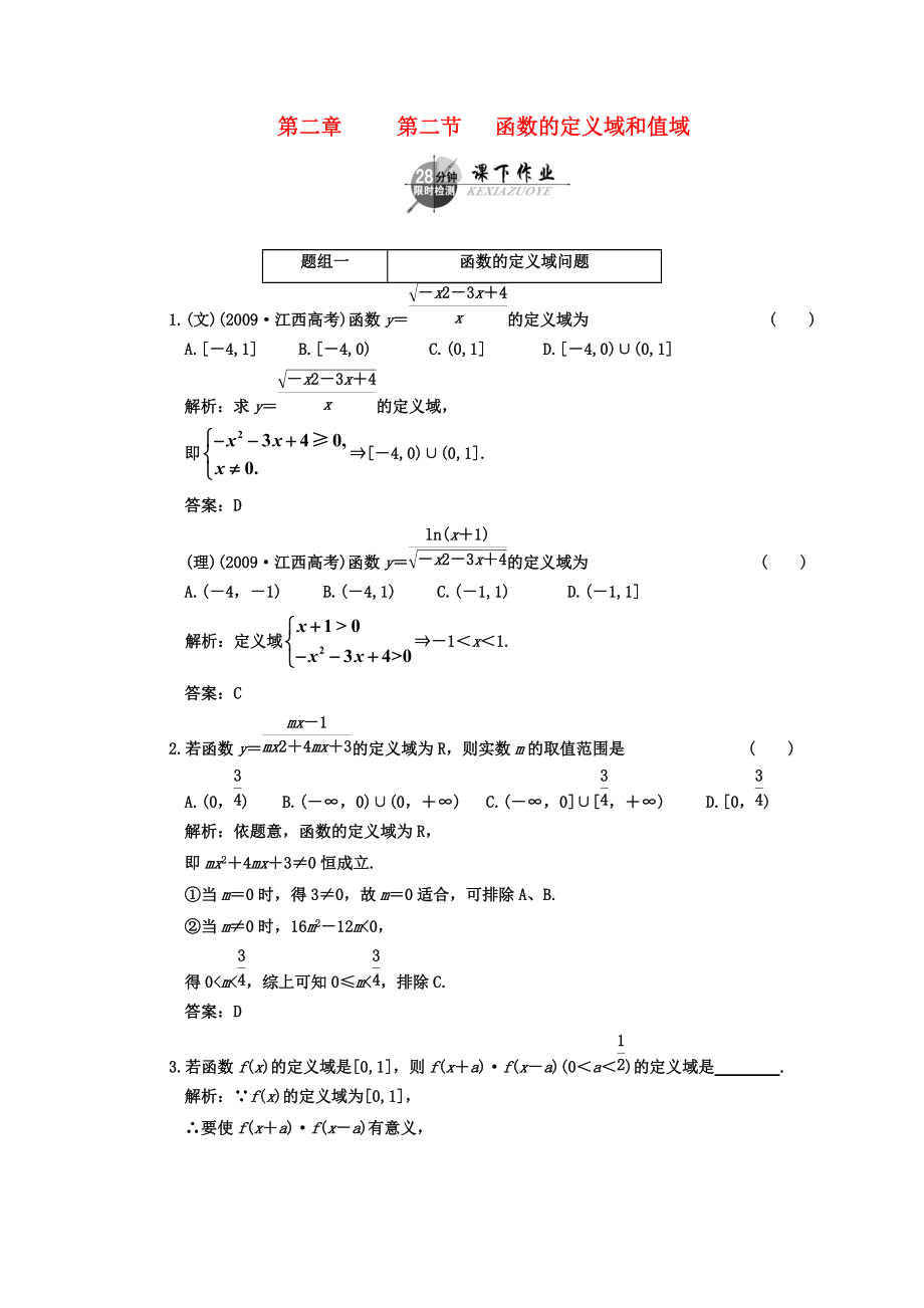 2011年高考数学一轮复习 第二节函数的定义域和值域 课下作业 新人教版_第1页