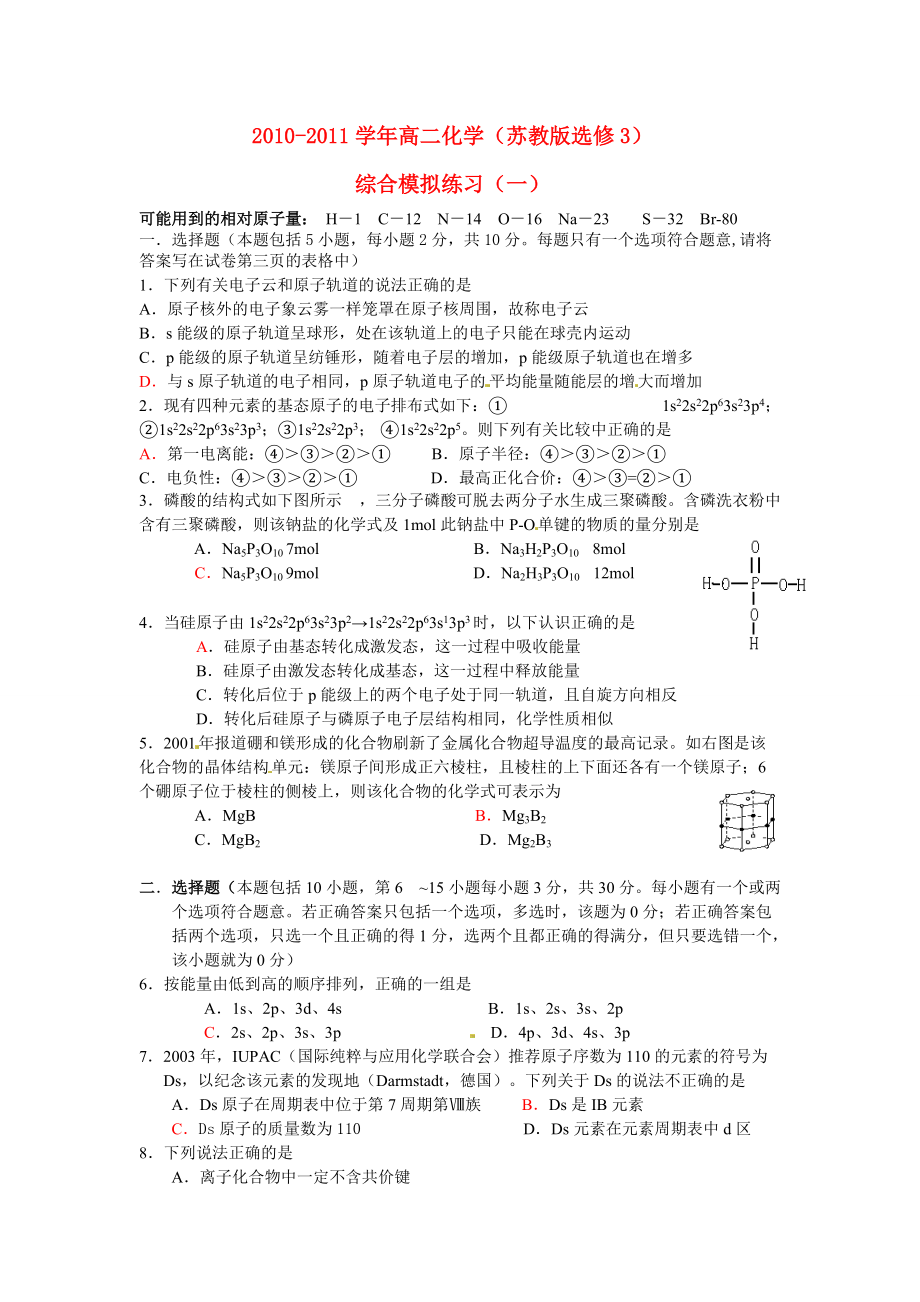 2010-2011學(xué)年高二化學(xué) 綜合模擬練習(xí)（一） 蘇教版選修3_第1頁(yè)