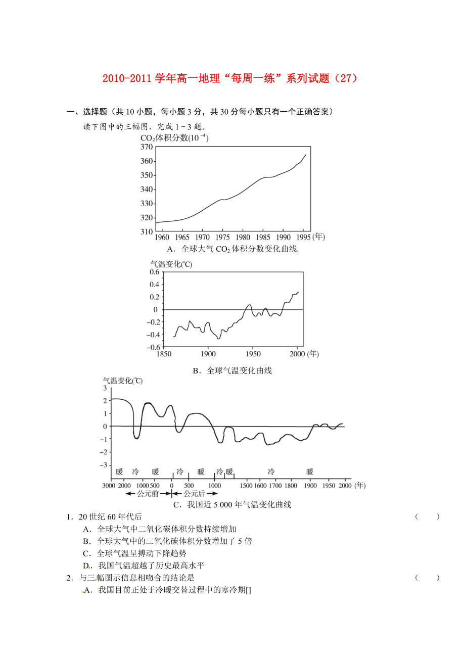 2010-2011年高一地理 “每周一練”系列試題（27） 新人教版必修1_第1頁