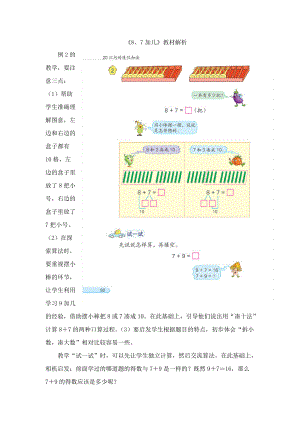 一年級數(shù)學(xué)上冊 第10單元《的進(jìn)位加法》《8、7加幾》教材解析素材 蘇教版