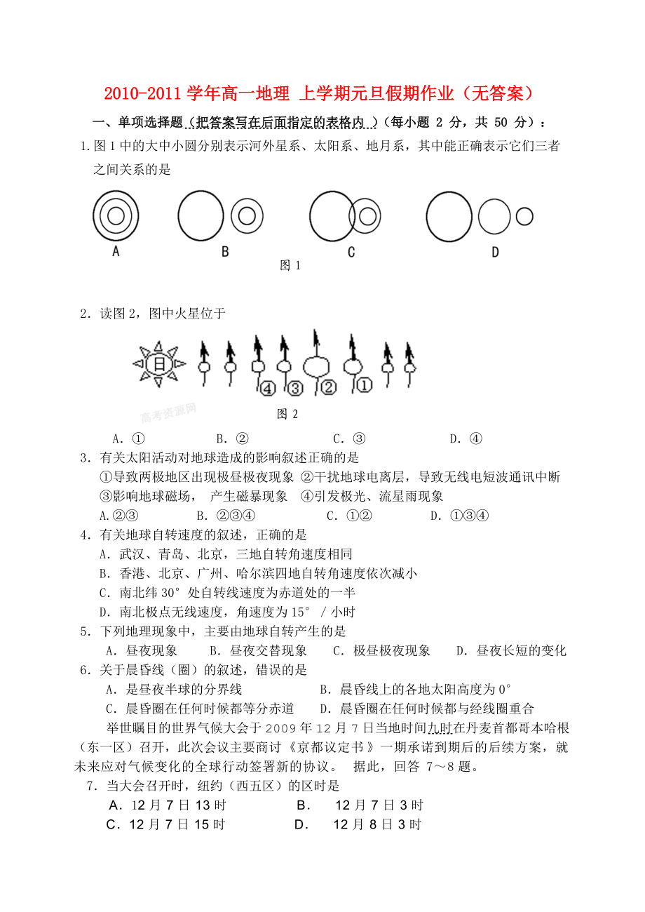 2010-2011學(xué)年高一地理 上學(xué)期元旦假期作業(yè)（無答案） 魯教版必修1_第1頁