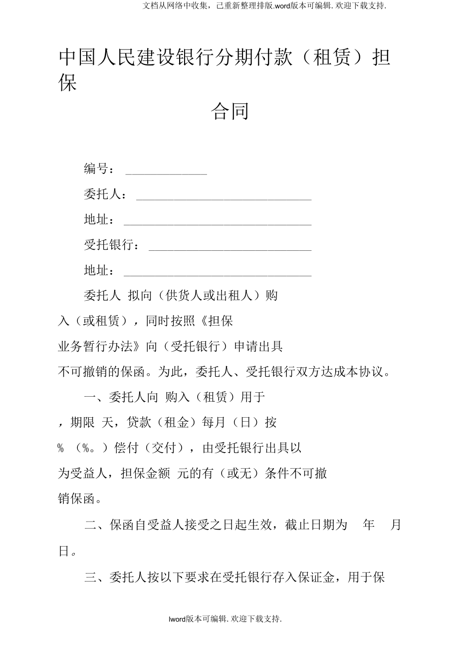 中国人民建设银行分期付款(租赁)担保合同_第1页