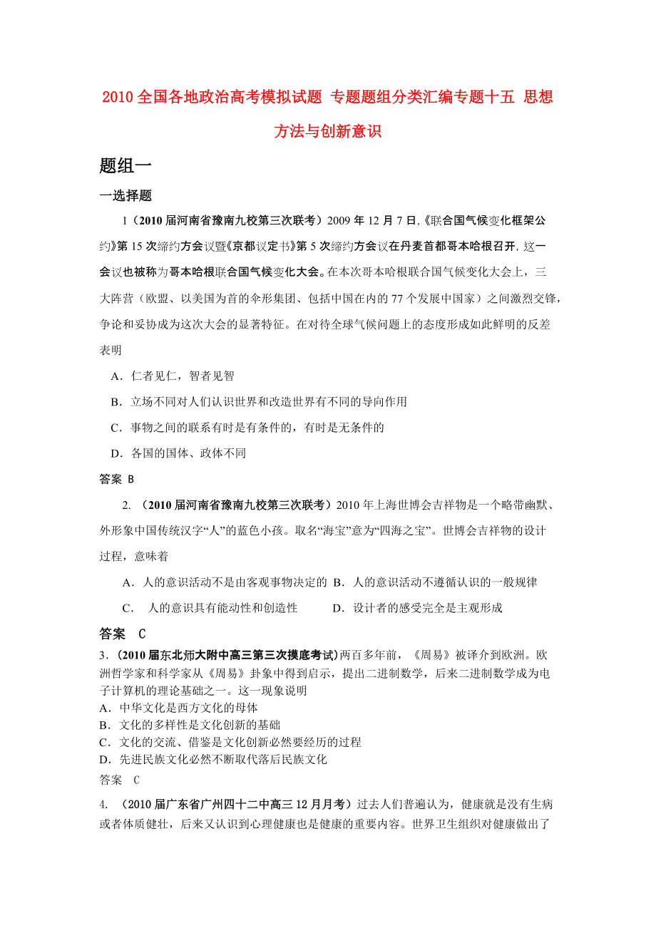 2010全國各地高考政治模擬試題 專題題組分類匯編 專題十五 思想方法與創(chuàng)新意識_第1頁