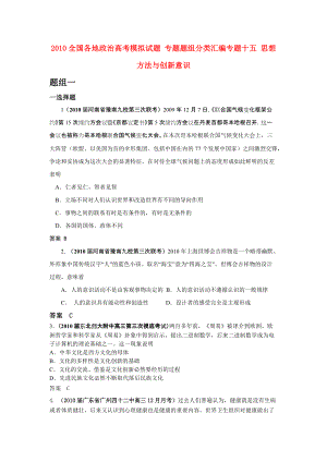 2010全國各地高考政治模擬試題 專題題組分類匯編 專題十五 思想方法與創(chuàng)新意識