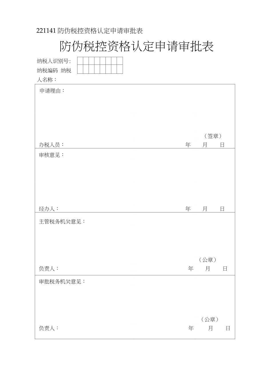 防伪税控资格认定申请审批表_第1页