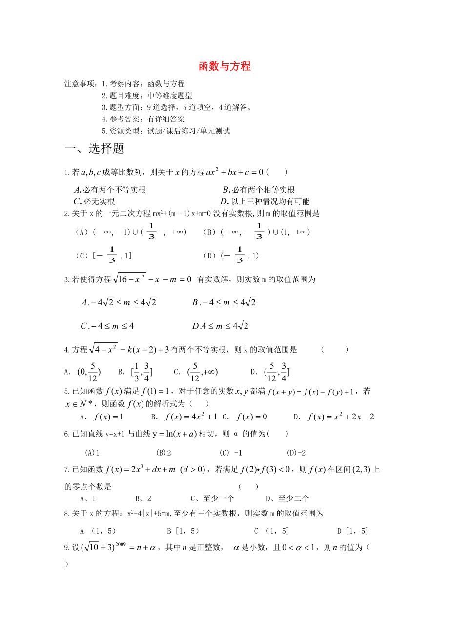 高考數(shù)學(xué)專題訓(xùn)練 函數(shù)與方程_第1頁(yè)