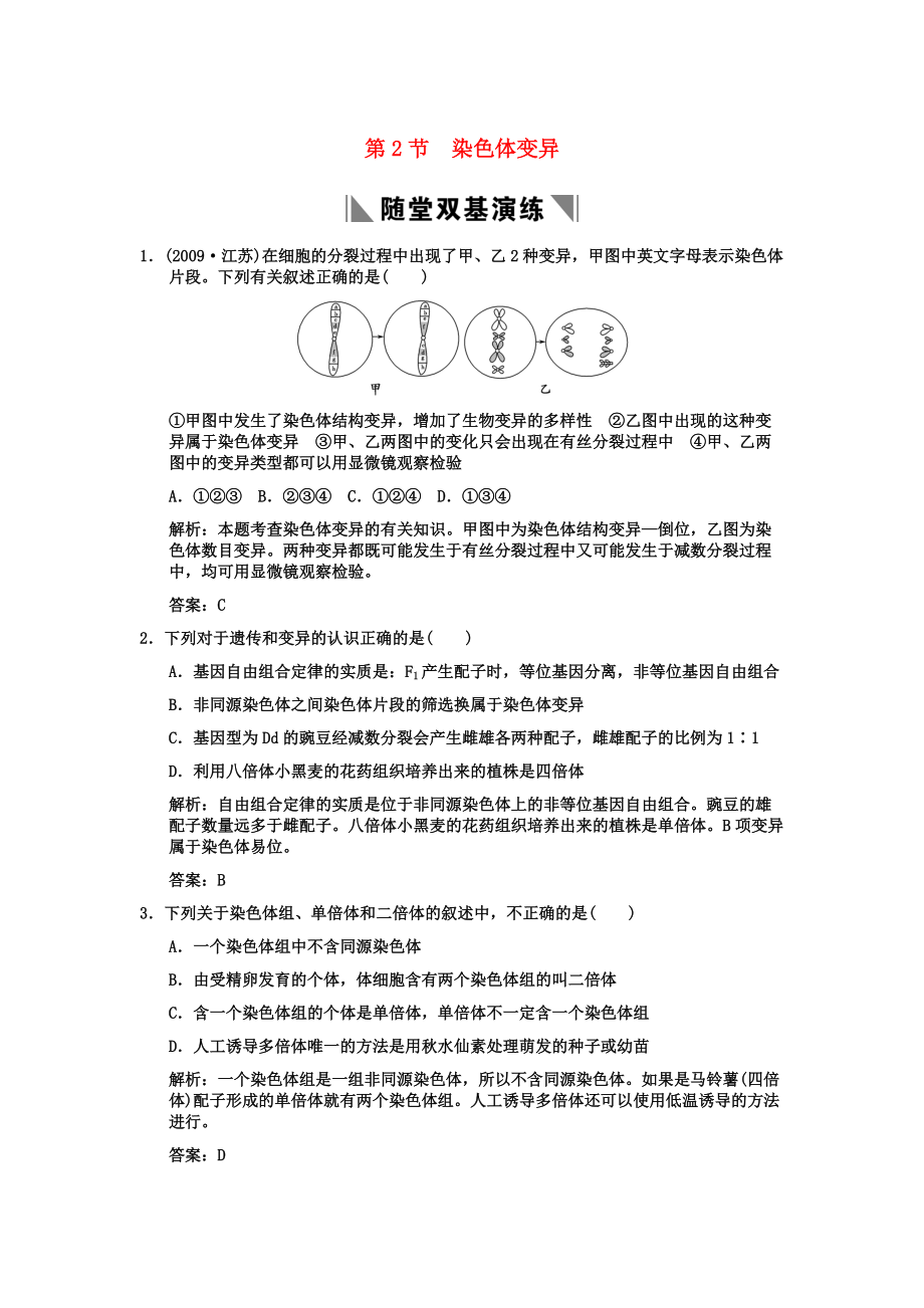 2011高考生物一輪復(fù)習(xí)雙基演練 第5章　基因突變及其他變異 第2節(jié) 染色體變異 新人教版必修2_第1頁(yè)