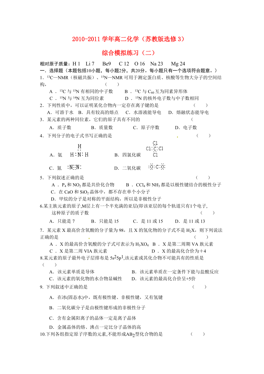 2010-2011學(xué)年高二化學(xué) 綜合模擬練習(xí)（二） 蘇教版選修3_第1頁