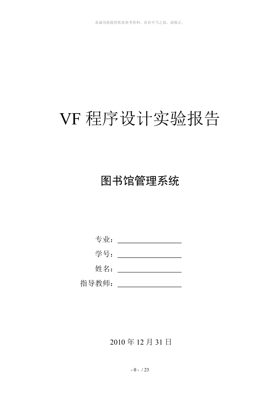 Visual FoxPro 程序設(shè)計(jì)實(shí)驗(yàn)報(bào)告_第1頁(yè)