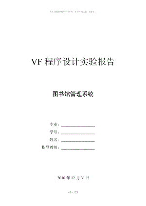 Visual FoxPro 程序設計實驗報告