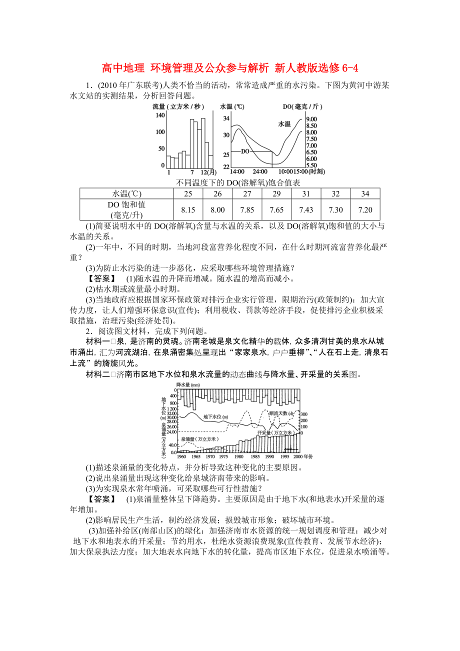 高中地理 環(huán)境管理及公眾參與解析 新人教版選修6-4_第1頁(yè)