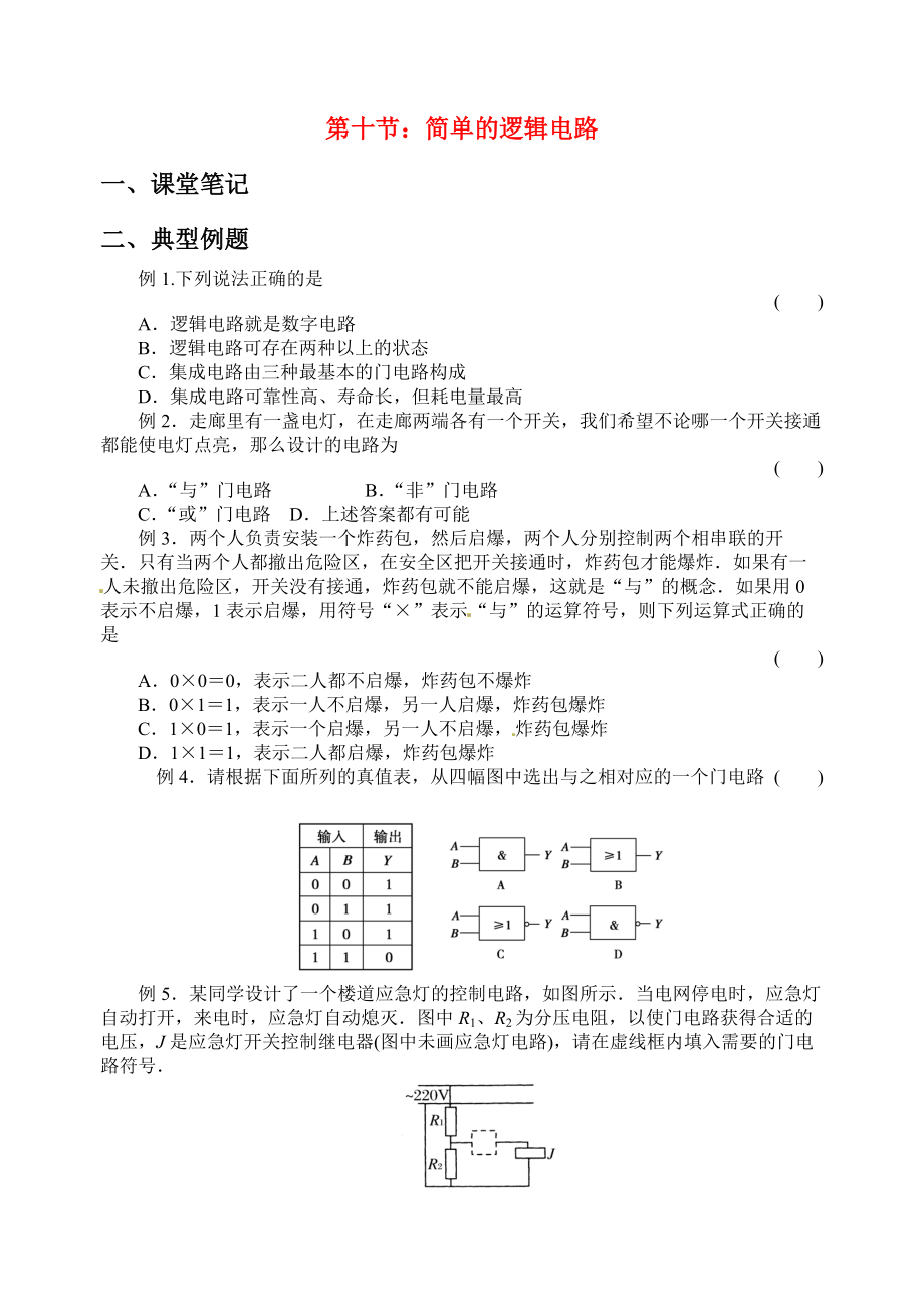 高中物理 第十一節(jié) 簡單的邏輯電路學(xué)案 新人教版選修3_第1頁