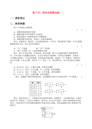 高中物理 第十一節(jié) 簡(jiǎn)單的邏輯電路學(xué)案 新人教版選修3