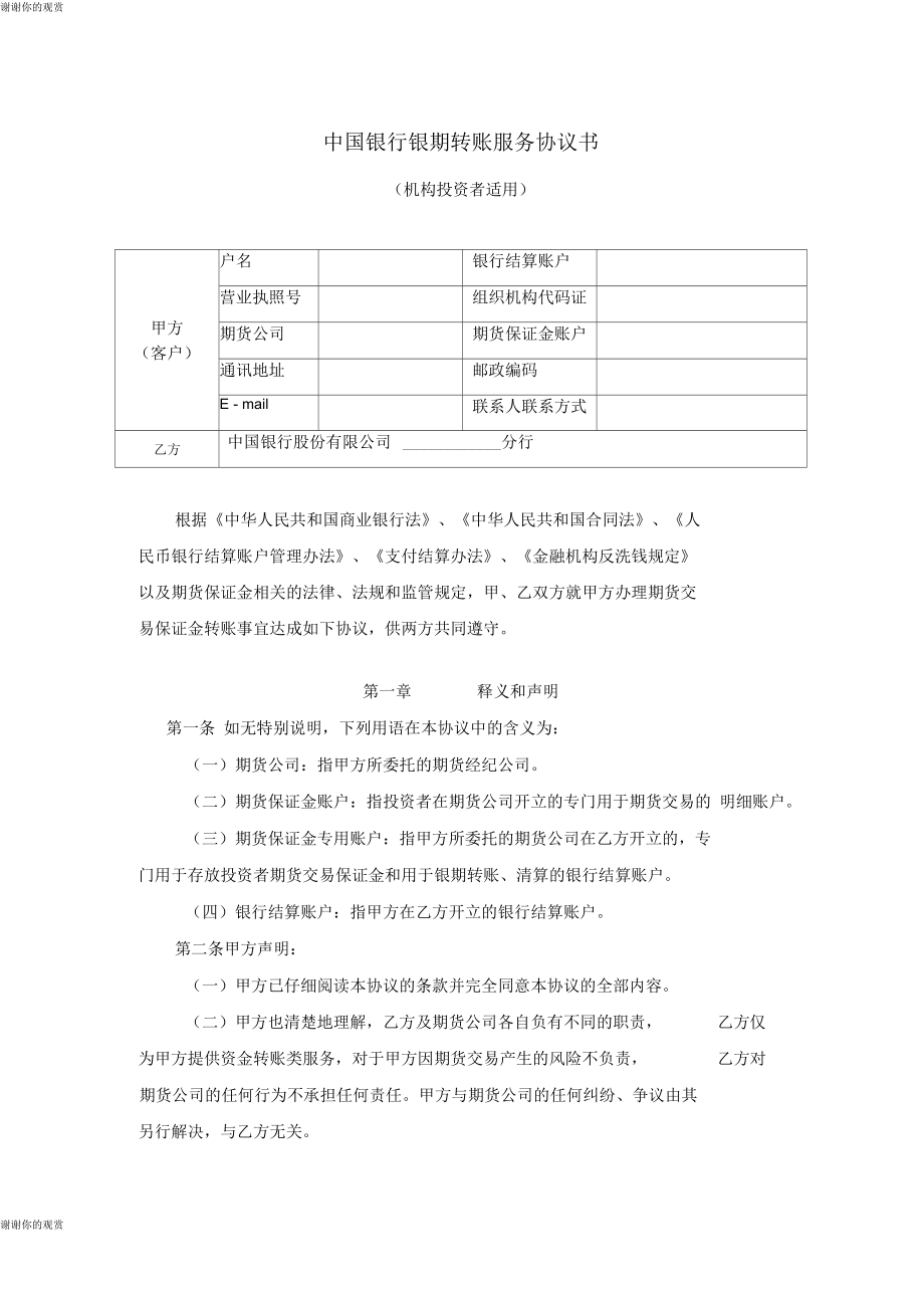 中国银行银期转账服务协议书_第1页