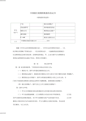 中国银行银期转账服务协议书