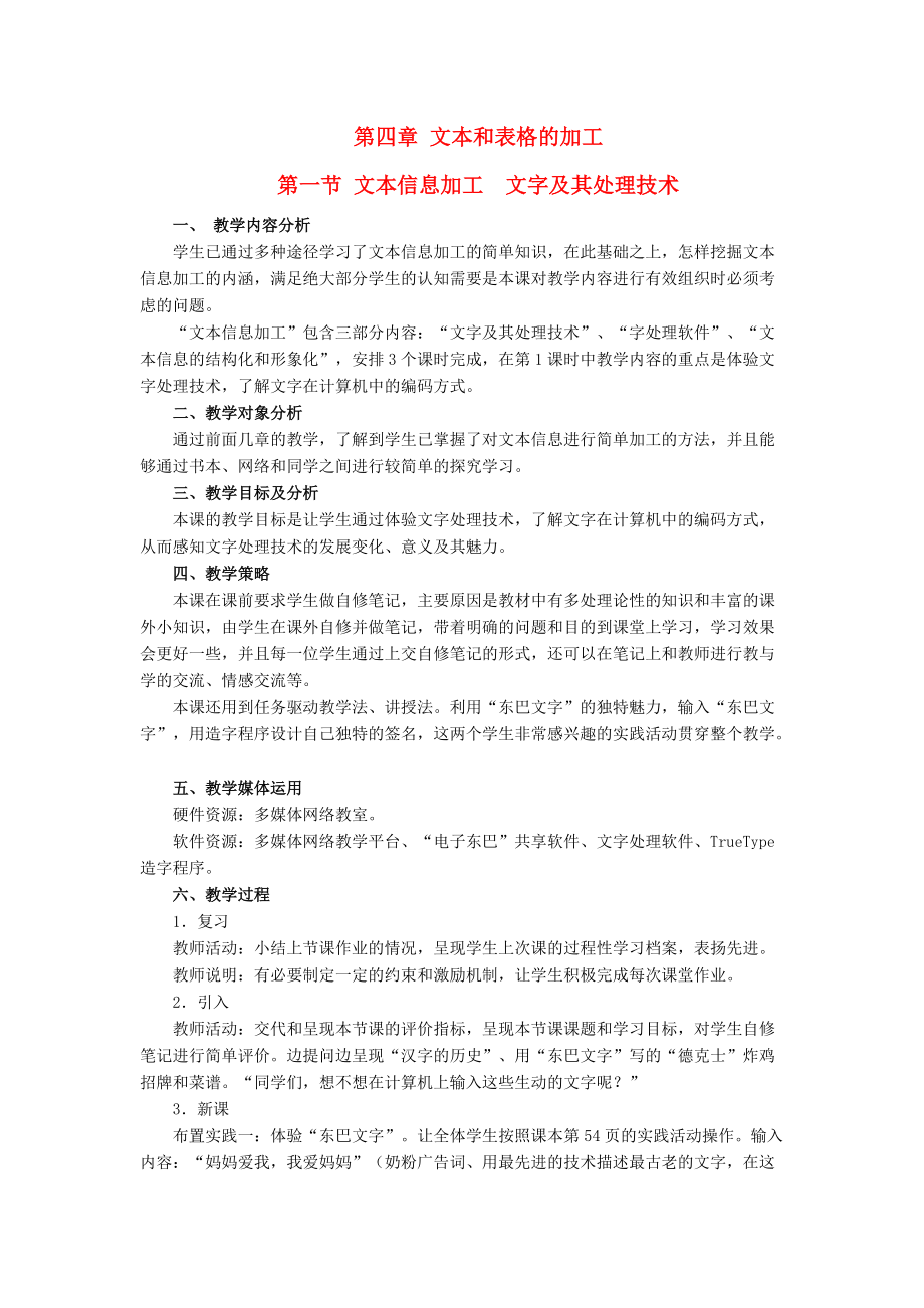 高中息技术 第四章 文本和表格的加工 第一节 文本息加工 文字及其处理技术教案 教科版必修1_第1页