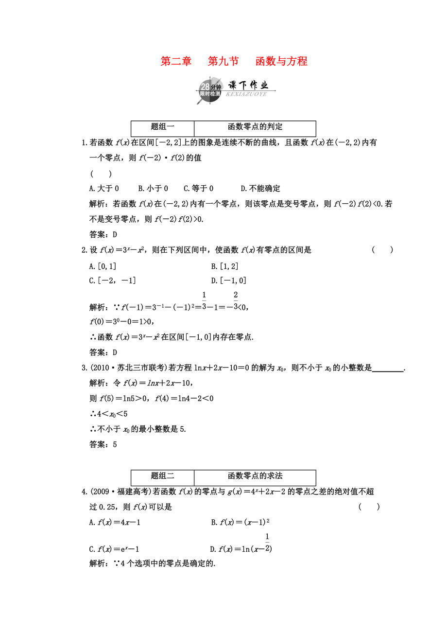 2011年高考数学一轮复习 第九节函数与方程 课下作业 新人教版_第1页