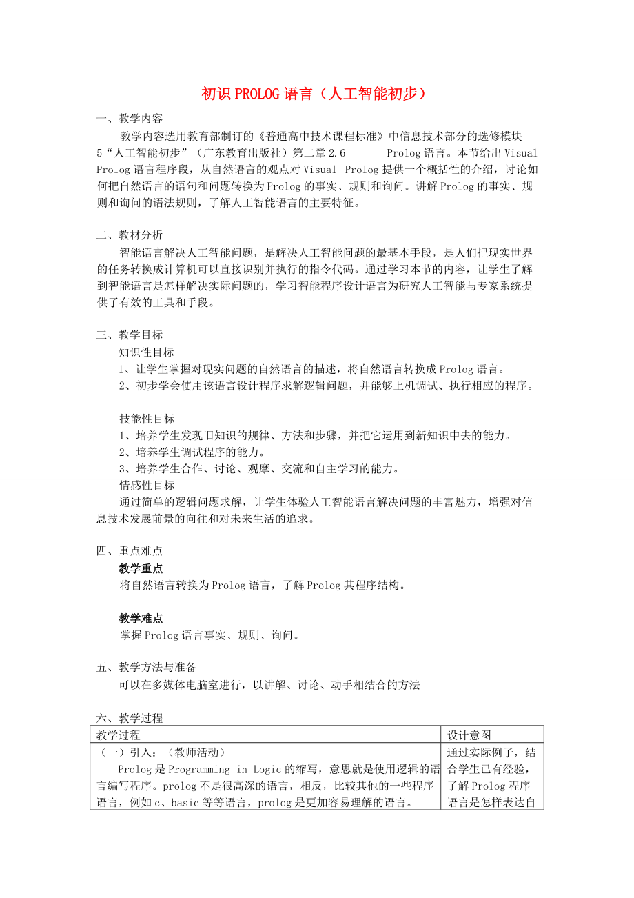 高中息技术 初识PROLOG语言教学案例 选修5_第1页