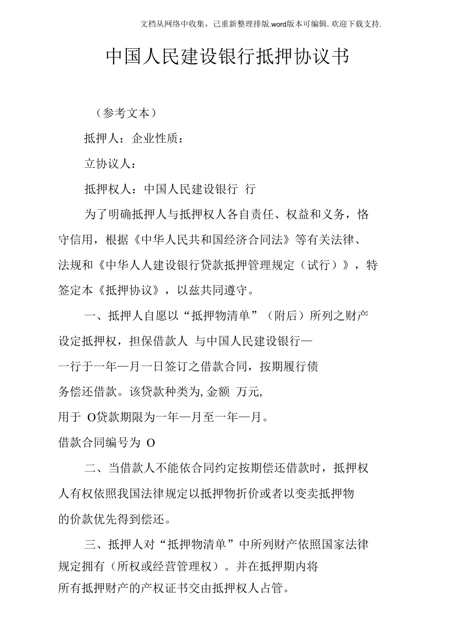 中國(guó)人民建設(shè)銀行抵押協(xié)議書_第1頁(yè)