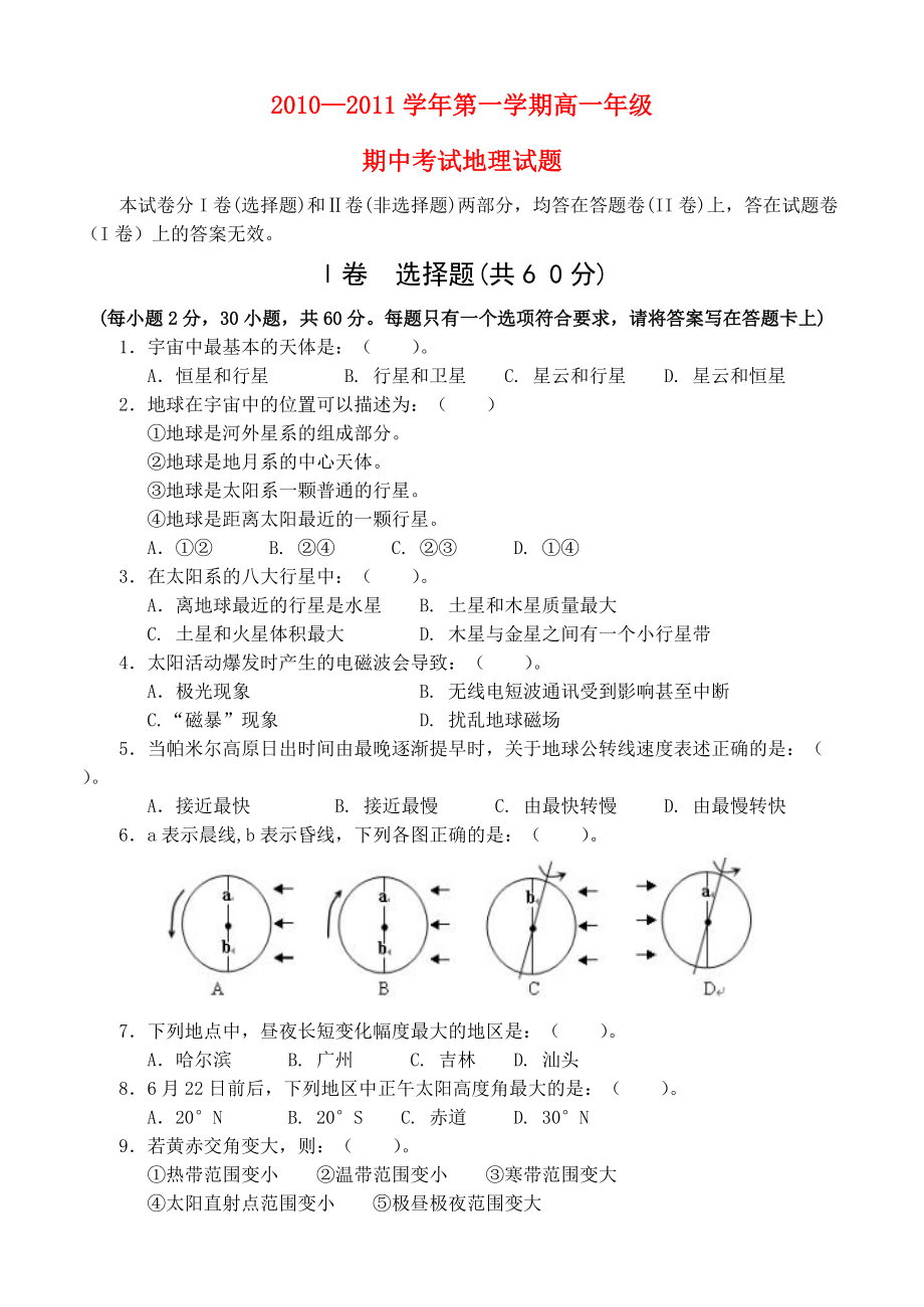 2010-2011學(xué)年高一地理 第一學(xué)期期中考試試題 新人教版必修1_第1頁