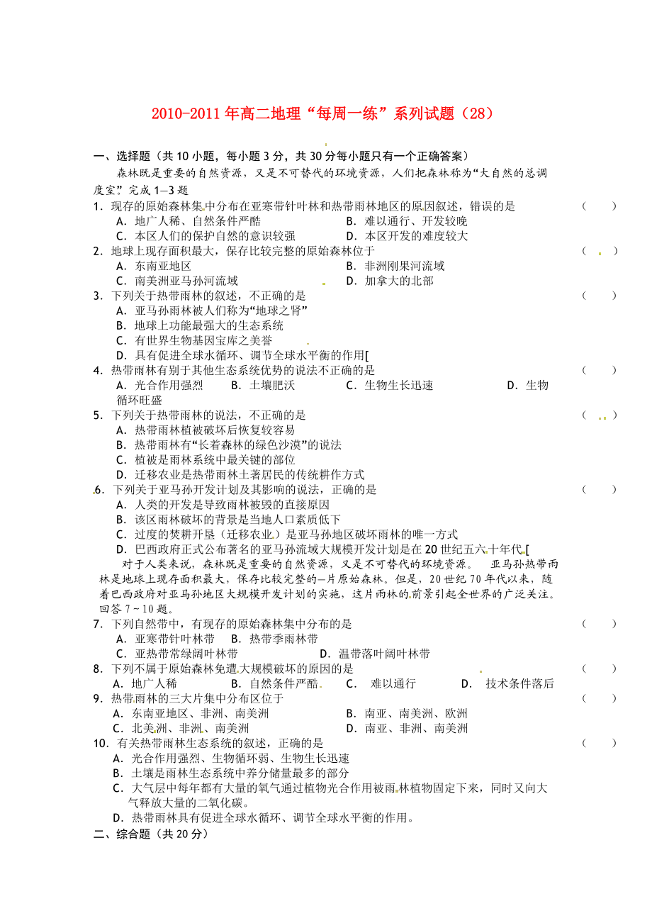 2010-2011年高二地理 “每周一練”系列試題（28） 新人教版必修3_第1頁(yè)