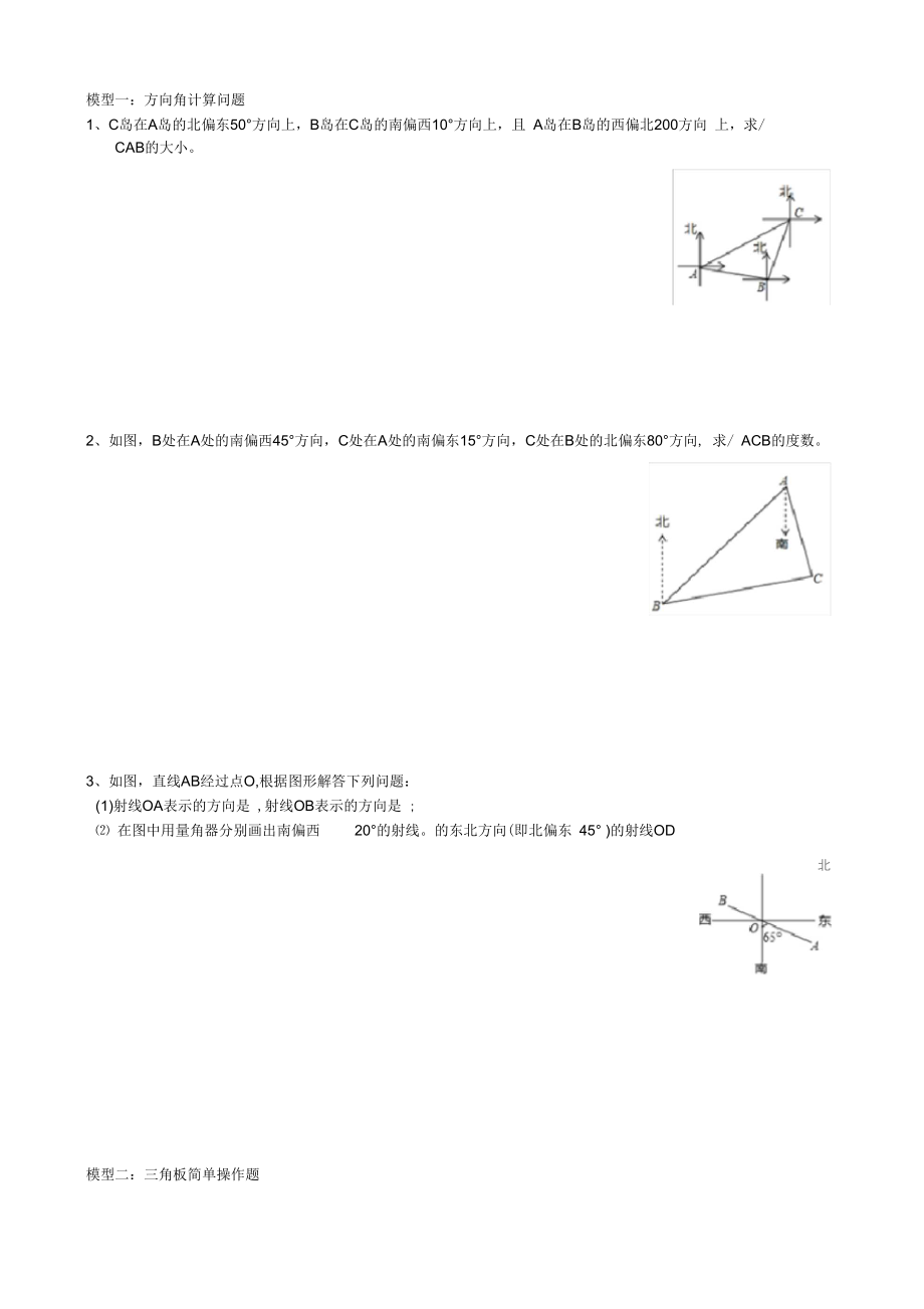 专项培优训练七上(几何)02角的计算方向角与三角板操作_第1页