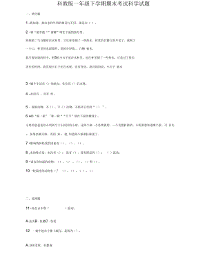 【科教版】一年級(jí)下冊(cè)科學(xué)《期末考試卷》(含答案)