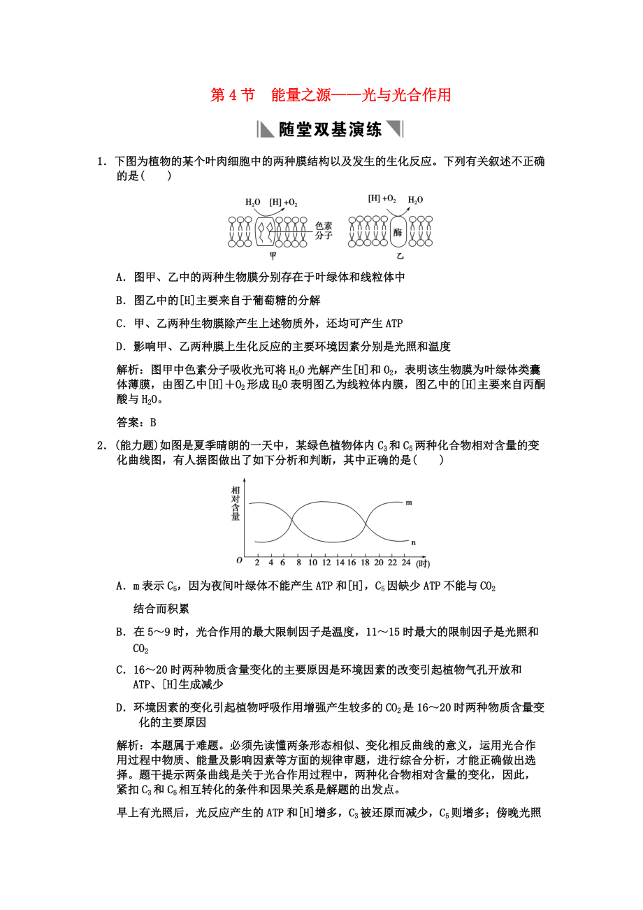 2011高考生物一輪復(fù)習(xí)雙基演練 第5章 細(xì)胞的能量供應(yīng)和利用 第4節(jié) 能量之源——光與光合作用 新人教版必修1_第1頁