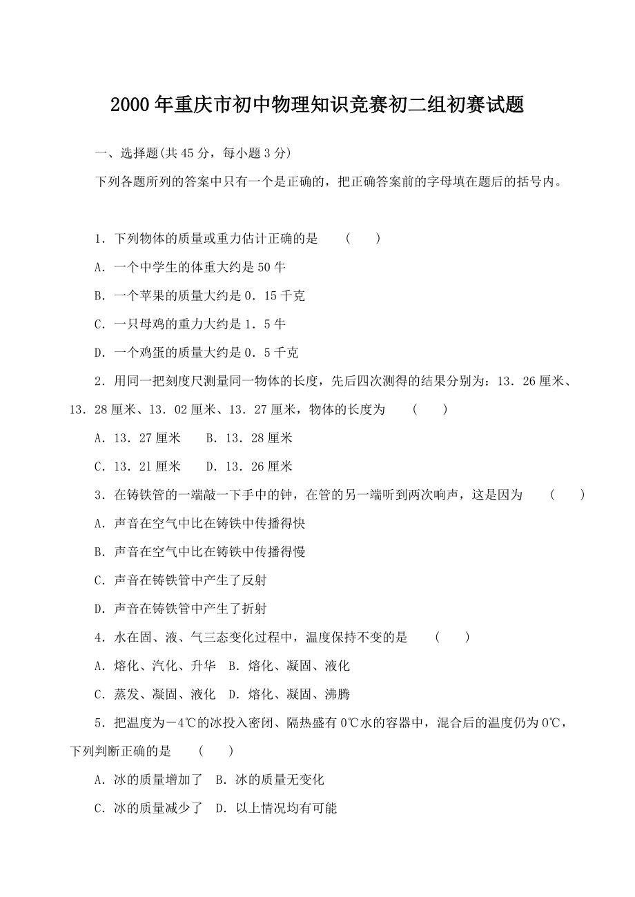 2000年重庆市初二物理知识竞赛初赛试题_第1页