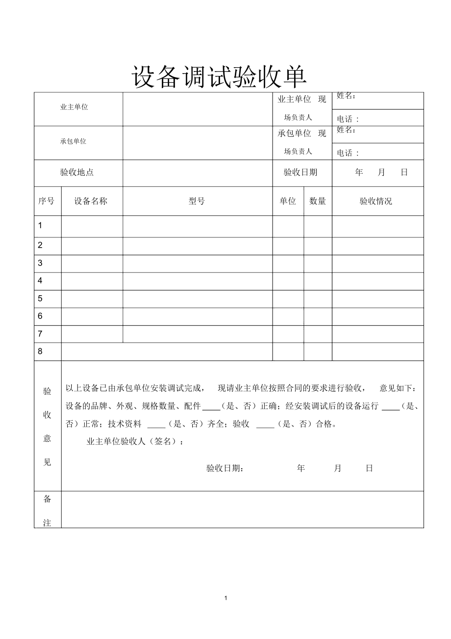 设备调试验收单精编版_第1页