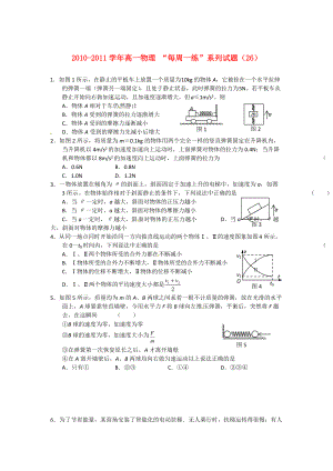 2010-2011學(xué)年高一物理 “每周一練”系列試題（26） 新人教版必修1