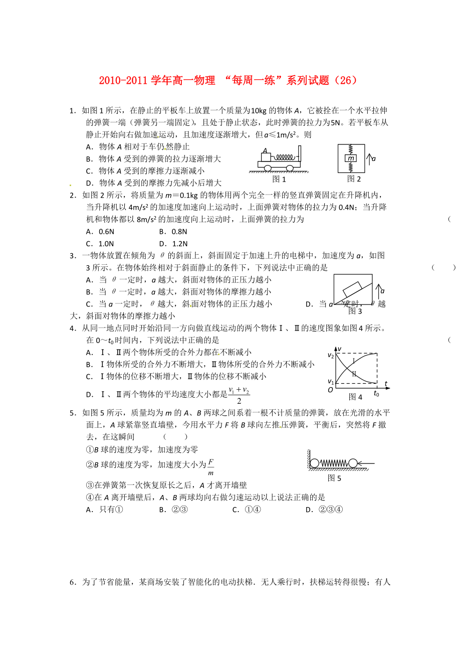 2010-2011學年高一物理 “每周一練”系列試題（26） 新人教版必修1_第1頁