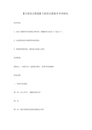 【大班語言教案】大班語言教案冬爺爺?shù)娘L(fēng)