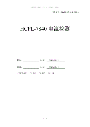 HCPL-7840电流检测