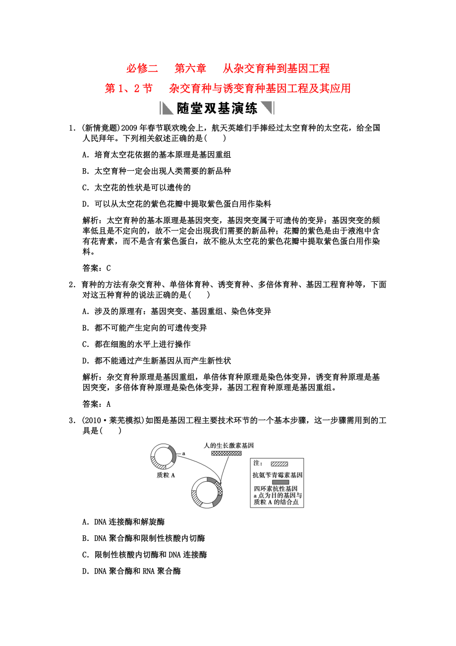 2011高考生物一輪復(fù)習(xí)雙基演練 第6章 從雜交育種到基因工程 第1、2節(jié) 雜交育種與誘變育種基因工程及其應(yīng)用 新人教版必修2_第1頁