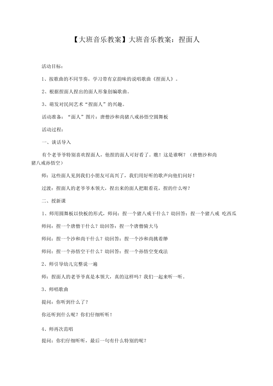 【大班音樂教案】大班音樂教案：捏面人_第1頁(yè)